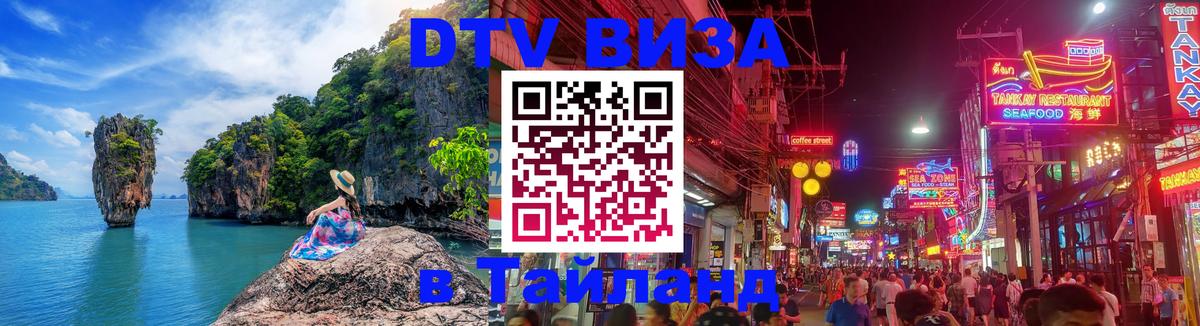Купить DTV визу в Таиланд Пхеньян 