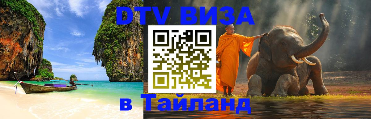 DTV Виза в Тайланд для россиян 